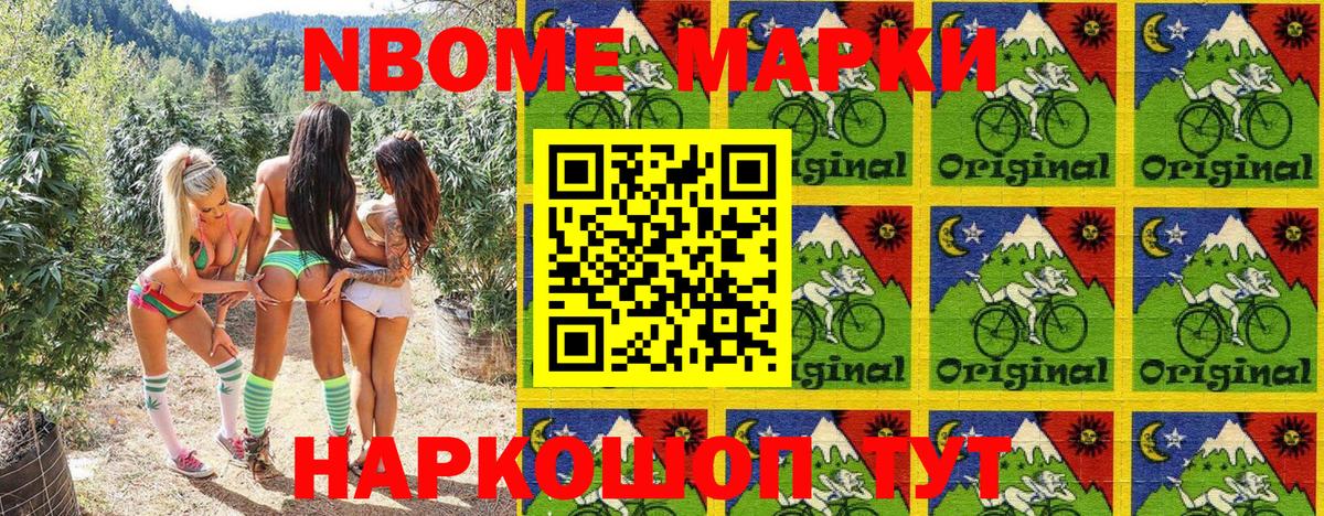 Марки NBOMe 1,8мг Нарткала